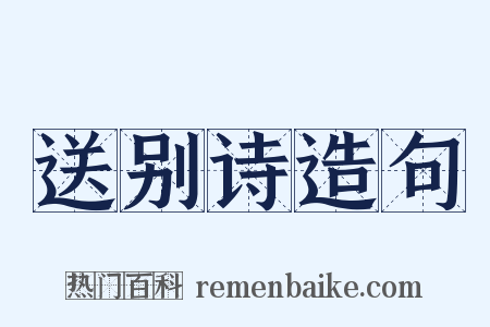 送别诗造句是什么意思的图片